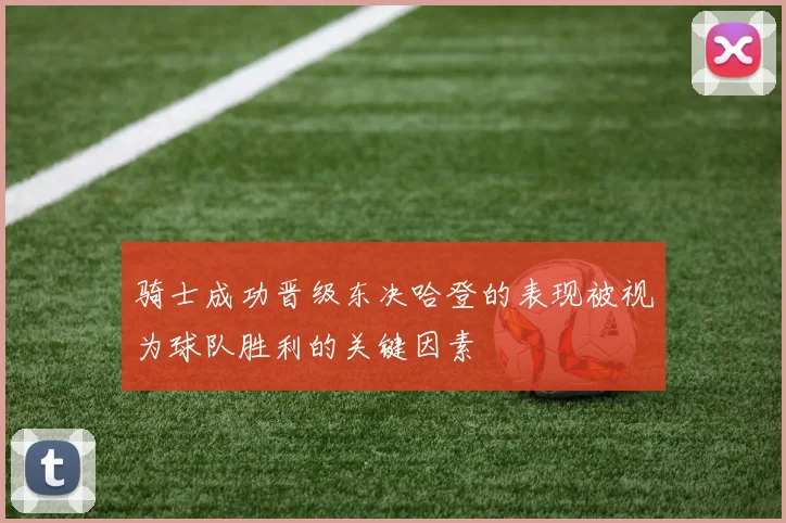 骑士成功晋级东决哈登的表现被视为球队胜利的关键因素