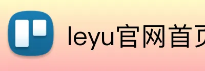 leyu官网首页 Logo